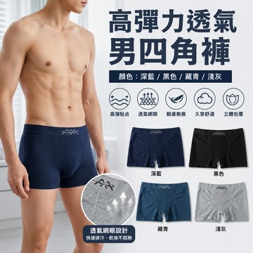 🔥台灣出貨🔥超高彈力透氣男四角褲 男透氣內褲 男彈性內褲 男緊身內褲 男平角內褲 男內褲 男貼身內褲