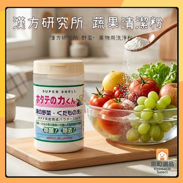 日本 漢方研究所 多功能 蔬果/衣物/廚具/餐具 清潔粉 90g 扇貝君 貝殼粉 蔬果洗劑 洗菜粉 蔬果清洗粉