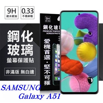 99免運 三星 Samsung Galaxy A51 超強防爆鋼化玻璃保護貼 (非滿版) 螢幕保護貼 螢幕保護貼【愛瘋潮】