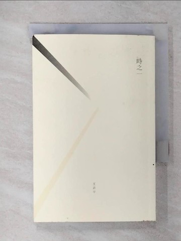 【書寶二手書T7／一般小說_XJ9】時之一_王君宇