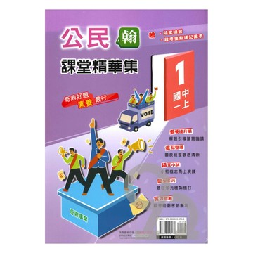 奇鼎國中課堂精華集翰版公民1上
