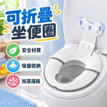 可折疊坐便圈 坐便器 馬桶墊 坐便圈 馬桶坐墊套 馬桶坐墊圈 吸盤馬桶坐便圈 兒童馬桶坐墊 兒童坐便器 寶寶馬桶坐便圈