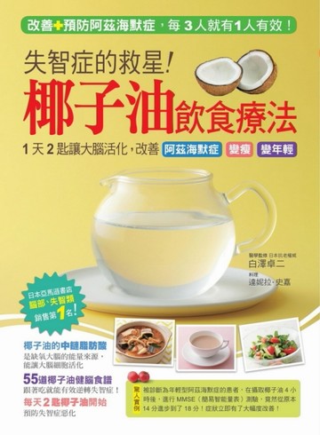 失智症的救星！椰子油飲食療法：1天2匙讓大腦活化，改善阿茲海默症，找回失去的[二手書_良好]