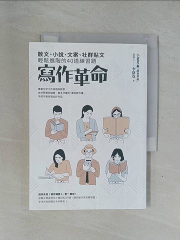 【書寶二手書T7／文學_YEA】寫作革命：散文、小說、文案、社群貼文輕鬆進階的40道練習題_李洛克
