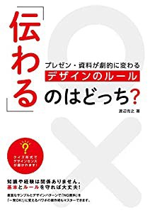 伝わる のはどっち プレゼン・資料が劇的に変わる デザインのルール