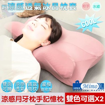 【米夢家居】強效Q-MAX冰晶紗-月牙高密度枕手睡中高雙用記憶枕-附涼感布套(2入)雙色可選