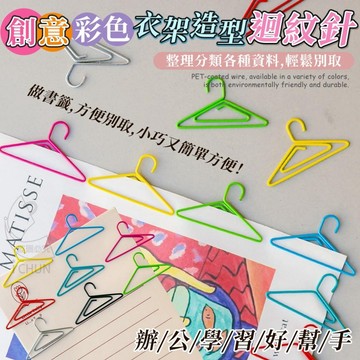 ✔️有發票🇹🇼現貨🌟創意彩色衣架造型迴紋針-20入包出