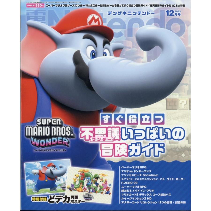 電撃Nintendo 2023年12月号