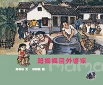 陪媽媽回外婆家【TAAZE讀冊生活】