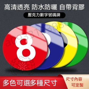【優選】客製 壓克力號碼牌 圓形數字牌 數字號 號碼牌 桌號牌 編號牌 識牌貼 可自粘 H26