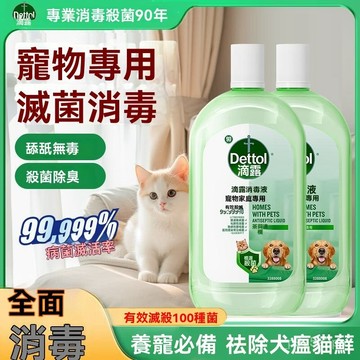 ✨台灣出貨✨【寵物家庭】滴露消毒液抑菌貓狗環境衣物殺菌除臭去異味室內地闆 家用消毒劑 殺菌消毒除螨 寵物地板消毒水 滴露