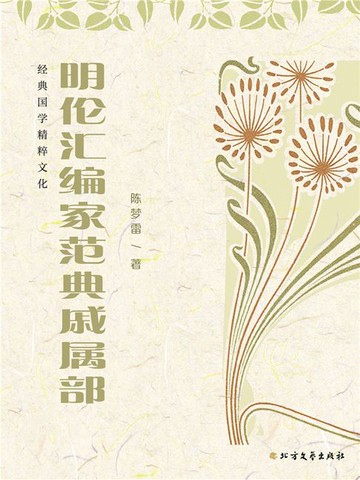 【電子書】明伦汇编家范典戚属部