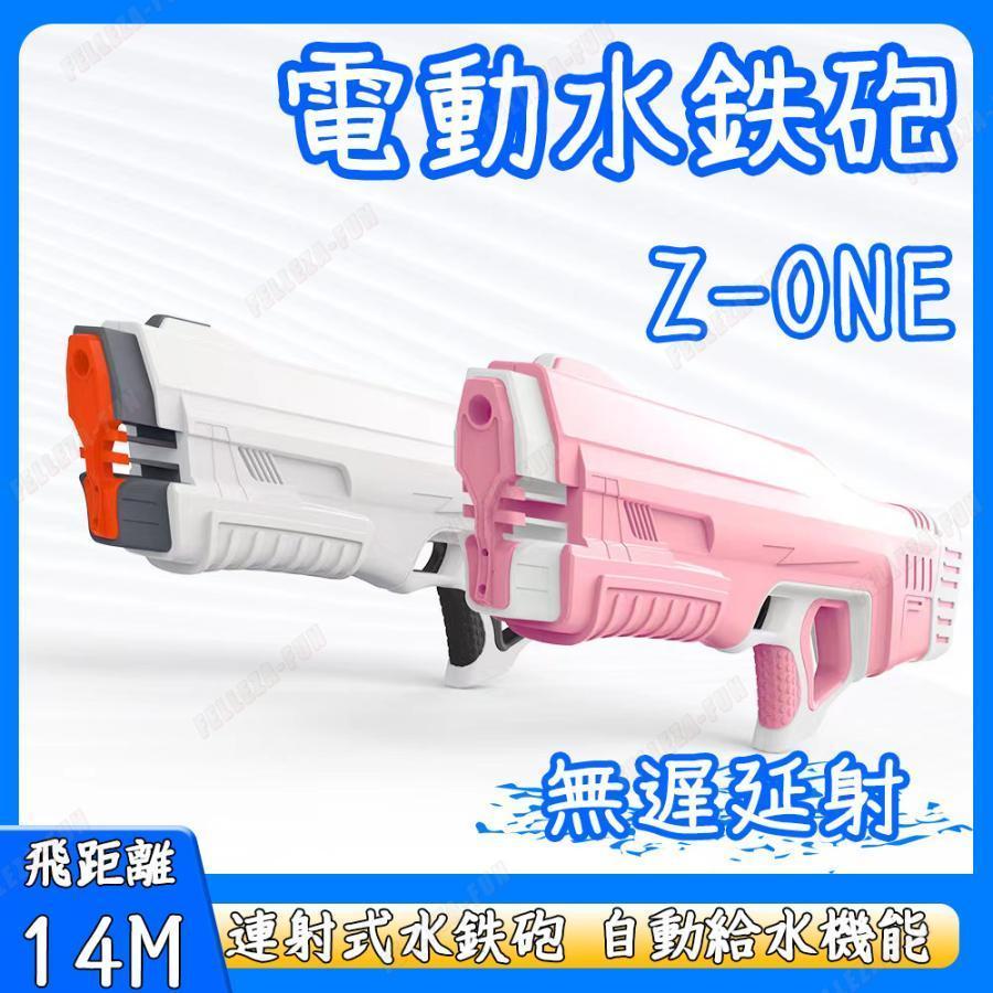 電動水鉄砲 水鉄砲 Z-ONE 最強 ウォーターガン プール 海水浴 バトル 連射式水鉄砲 自動給水機能 飛距離14M 人気 900mlタンク