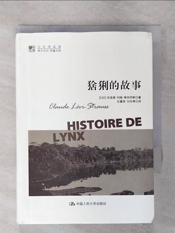 【書寶二手書T8／哲學_FUG】猞猁的故事_簡體_列維-斯特勞斯
