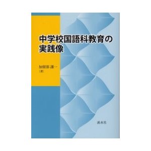 中学校国語科教育の実践像