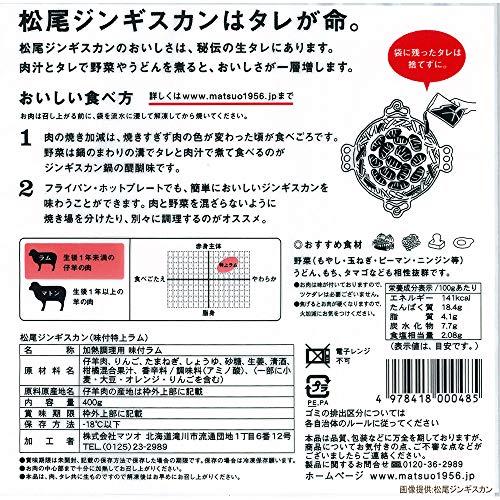 ジンギスカン 松尾 特上ラム 400g ５個 セット ジンギスカン ラム肉