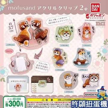 【許願扭蛋機】『現貨』 貓福珊迪 壓克力夾 P2 全7種 扭蛋 轉蛋 貓 mofusand