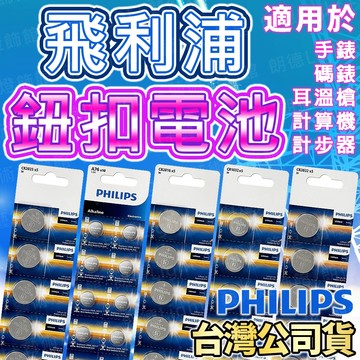 含稅出貨🔥飛利浦鈕扣電池 PHILIPS電池 PHILIPS鈕扣電池 水銀電池 CR2016 CR2025 CR2032