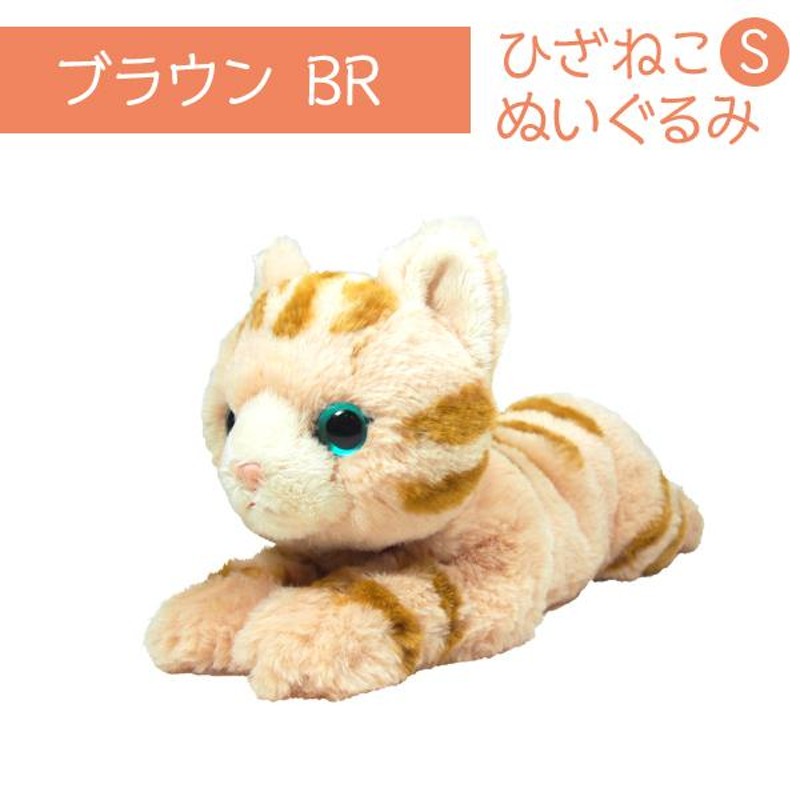 ぬいぐるみ 猫 ひざねこ S ブラウン BR サンレモン ペットグッズ 猫