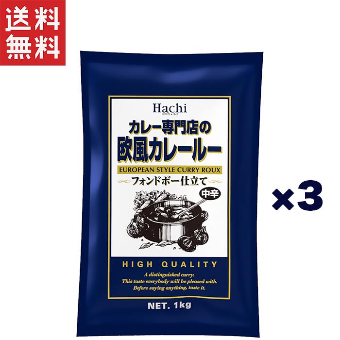 ハチ食品 カレー専門店の欧風カレールー 中辛 1Kg×3袋