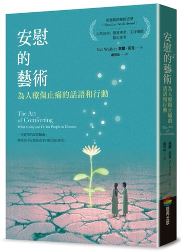 安慰的藝術：為人療傷止痛的話語和行動【TAAZE讀冊生活】