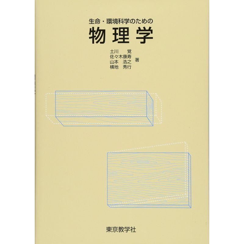 生命・環境科学のための物理学