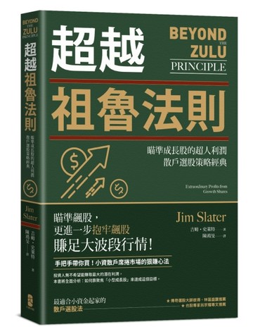 超越祖魯法則：瞄準成長股的超人利潤，散戶選股策略經典（三版）[二手書_良好]