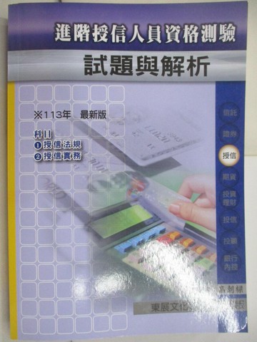 【書寶二手書T3／進修考試_TPF】授信人員資格測驗113年-進接授信人員試題與解析_高朝梁