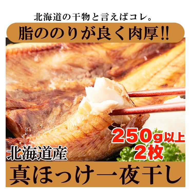 のし対応可 真ほっけ 一夜干し 250g×2 冷凍 北海道 ほっけ 開き お歳暮 お中元 ギフト 御礼 御祝 プレゼント 贈答品 産地直送 お取り寄せ