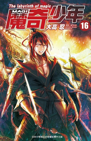 【電子書】MAGI魔奇少年(16)