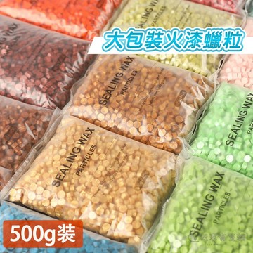 【我家有隻貓】🚀特價出清🚀大包裝火漆粒蠟 500G 火漆蠟粒 封蠟 封蠟章 喜帖封蠟 交換禮物 蠟粒 復古文創 火漆蠟