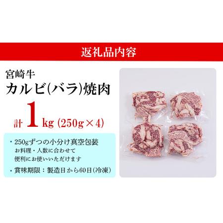 ふるさと納税 宮崎牛 牛肉 カルビ 牛 焼肉 1kg (250g×4) 小分け 真空包装 牛バラ 冷凍 牛肉 国産 牛肉 焼肉 牛肉 BBQ バーベキュー 牛肉 キ.. 宮崎県美郷町