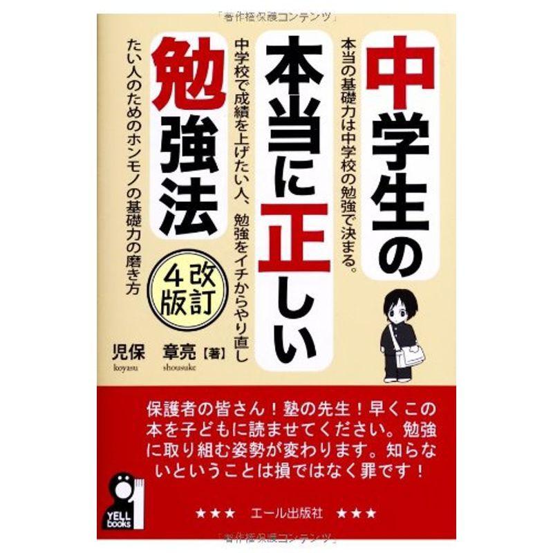 中学生の本当に正しい勉強法 改訂4版 (YELL books)