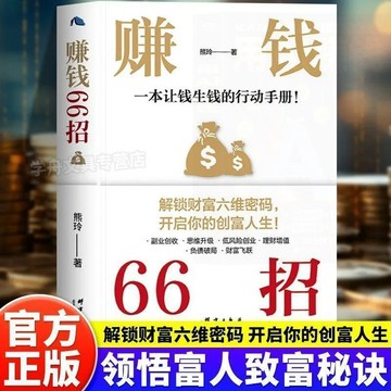【墨香書苑】簡體字 賺錢66招 解鎖財富 六維密碼開啓創富人生 領悟富人致富祕訣 慢慢變富 一本讓錢生錢的行動手冊