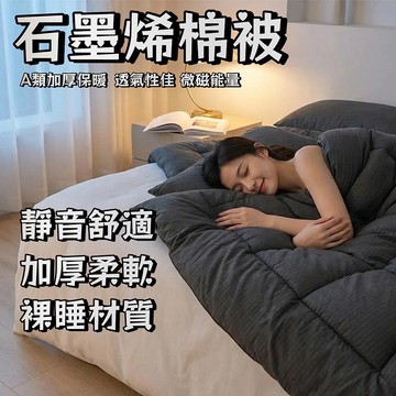 台灣出貨 石墨烯棉被 保暖棉被 被芯 冬被 被胎 冬天棉被 四季棉被 單人棉被 棉被雙人 飯店棉被 被子冬天 厚被子