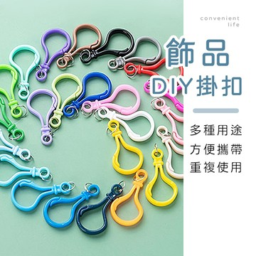 [台灣現貨]馬卡龍DIY飾品掛扣 3入組 掛飾 掛扣 掛飾鑰匙圈 吊飾配件 吊飾