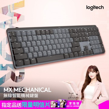 Logitech MX Mechanical 無線智能機械鍵盤