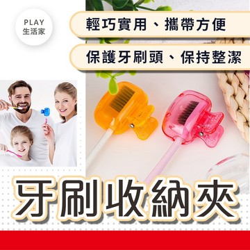 Play生活家【E63】牙刷收納夾 牙刷頭收納夾 牙刷頭套 牙刷頭保護套 牙刷帽 防潮 防塵 便攜式 收納牙刷 旅行牙