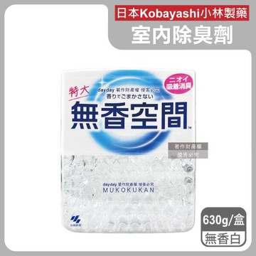 日本Kobayashi小林製藥-無香空間居家室內消臭珠芳香除臭劑630g/特大盒-無香白(玄關鞋櫃浴廁放置型清新劑,分解異味消臭晶球,汗味根源脫臭劑)