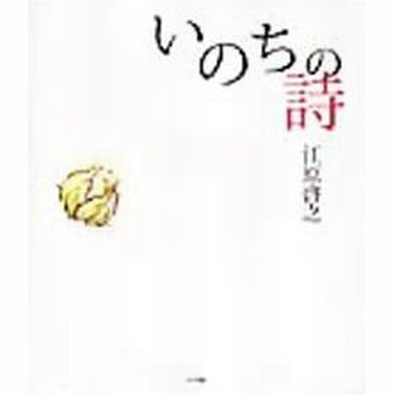いのちの詩 江原啓之 通販 Lineポイント最大0 5 Get Lineショッピング