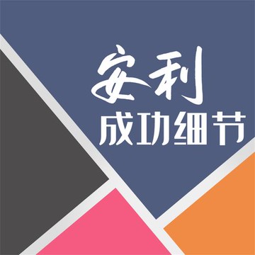 【有聲書】安利成功细节