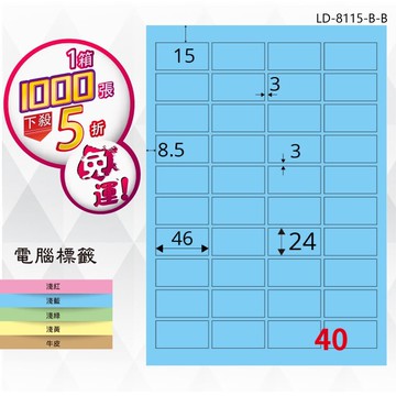 【longder龍德】40格 LD-8115-B-B 淺藍色 1000張 影印 雷射 標籤 出貨 貼紙