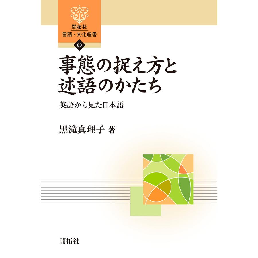 事態の捉え方と述語のかたち 英語から見た日本語