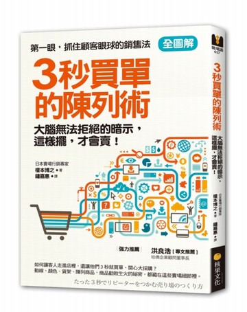 【全圖解】3秒買單的陳列術：大腦無法拒絕的暗示，這樣擺，才會賣！[二手書_良好]