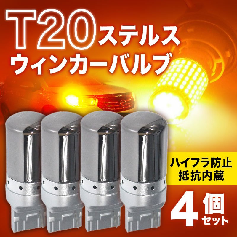 最大89％オフ！ T20 LED ウインカーバルブ ハイフラ防止 抵抗内蔵 アンバー 爆光 4個