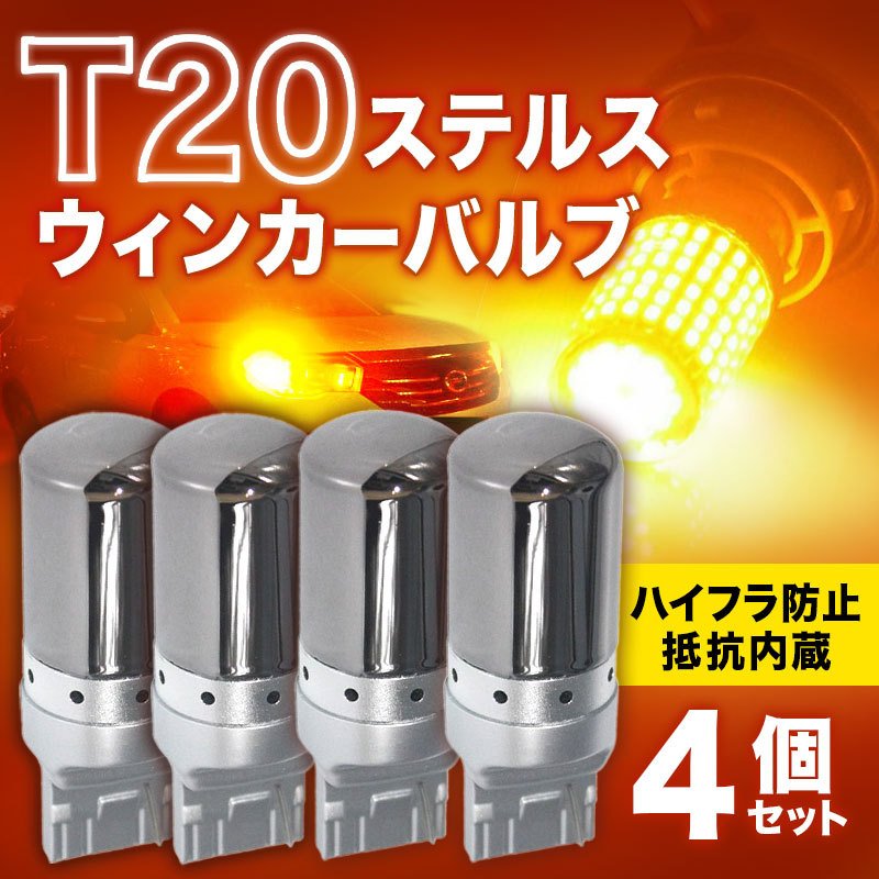 ステルスウィンカー LEDバルブ T20 アンバー4個 ハイフラ抵抗内蔵