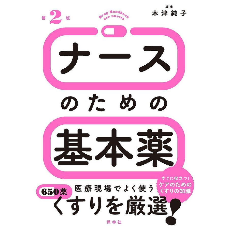 ナースのための基本薬 木津純子