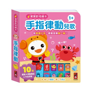 手指律動兒歌【寶寶歡唱繪本】