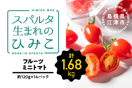 スパルタ生まれのひみこ（フルーツミニトマト）約120g×14パック