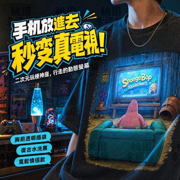 派大星看電視短袖📺看電視T恤 二次元玩梗T恤 胸前透明插袋 手機放入秒變動態電視 比奇堡印花 寬鬆版型 海綿寶寶周邊